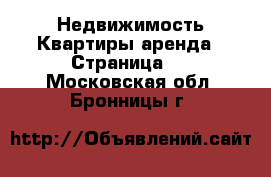 Недвижимость Квартиры аренда - Страница 4 . Московская обл.,Бронницы г.